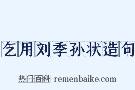 乞用刘季孙状造句是什么意思的图片
